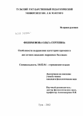 Филимонова, Ольга Сергеевна. Особенности выражения категории времени в англо-шотландских народных балладах: дис. кандидат филологических наук: 10.02.04 - Германские языки. Тула. 2012. 137 с.