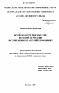 Лазебная, Ирина Борисовна. Особенности выражения речевой агрессии в современном английском языке: дис. кандидат филологических наук: 10.02.04 - Германские языки. Белгород. 2007. 186 с.
