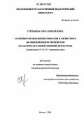 Степанова, Ольга Михайловна. Особенности выражения симпатии и антипатии в английской подростковой речи: на материале художественной литературы: дис. кандидат филологических наук: 10.02.04 - Германские языки. Москва. 2006. 146 с.