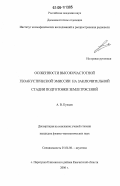 Купцов, Анатолий Владимирович. Особенности высокочастотной геоакустической эмиссии на заключительной стадии подготовки землетрясений: дис. кандидат физико-математических наук: 01.04.06 - Акустика. с. Паратунка Елизовского района Камчатской области. 2006. 95 с.