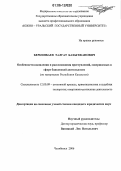 Беркинбаев, Талгат Бахытжанович. Особенности выявления и расследования преступлений, совершаемых в сфере банковской деятельности: По материалам Республики Казахстан: дис. кандидат юридических наук: 12.00.09 - Уголовный процесс, криминалистика и судебная экспертиза; оперативно-розыскная деятельность. Челябинск. 2006. 183 с.