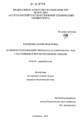 Коряжкина, Мария Федоровна. Особенности взаимодействия Bacillus atrophaeus B-9918 с растениями и фитопатогенными грибами: дис. кандидат биологических наук: 03.02.03 - Микробиология. Астрахань. 2012. 158 с.