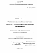 Седов, Игорь Сергеевич. Особенности взаимодействия этнических общностей в условиях возрастания социальной напряженности: дис. кандидат социологических наук: 22.00.04 - Социальная структура, социальные институты и процессы. Саратов. 2006. 176 с.