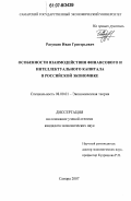 Разуваев, Иван Григорьевич. Особенности взаимодействия финансового и интеллектуального капитала в российской экономике: дис. кандидат экономических наук: 08.00.01 - Экономическая теория. Самара. 2007. 162 с.