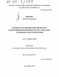 Шихевич, Светлана Геннадьевна. Особенности взаимодействия гипофизарно-надпочечниковой и иммунной систем у серых крыс, селекционируемых по поведению: дис. кандидат биологических наук: 03.00.13 - Физиология. Новосибирск. 2004. 126 с.