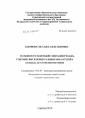 Пахомова, Светлана Александровна. Особенности взаимодействия клинических, генетических и перинатальных показателей у больных детской шизофренией: дис. кандидат медицинских наук: 14.00.18 - Психиатрия. Москва. 2010. 166 с.