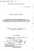 Гришаев, Сергей Васильевич. Особенности взаимодействия рынка труда и социальной структуры населения в регионах Сибири: По материалам социологических исследований в 1990-х годах: дис. доктор социологических наук: 22.00.04 - Социальная структура, социальные институты и процессы. Красноярск. 2000. 479 с.