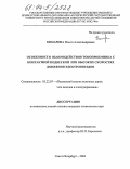 Комарова, Ольга Александровна. Особенности взаимодействия токоприемника с контактной подвеской при высоких скоростях движения электропоездов: дис. кандидат технических наук: 05.22.07 - Подвижной состав железных дорог, тяга поездов и электрификация. Санкт-Петербург. 2004. 147 с.