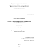 Жукова Марина Владимировна. Особенности взаимовлияния религиозного сознания и языка в философии П.А. Флоренского: дис. кандидат наук: 00.00.00 - Другие cпециальности. «Национальный исследовательский университет «Высшая школа экономики». 2025. 221 с.