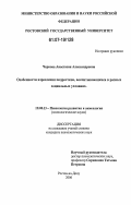 Чернова, Анастасия Александровна. Особенности взросления подростков, воспитывающихся в разных социальных условиях: дис. кандидат психологических наук: 19.00.13 - Психология развития, акмеология. Ростов-на-Дону. 2006. 232 с.