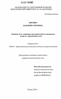 Лихошва, Валентина Петровна. Особенности Я - концепции лиц подросткового и юношеского возраста с нарушениями слуха: дис. кандидат психологических наук: 19.00.01 - Общая психология, психология личности, история психологии. Москва. 2007. 157 с.