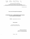 Свистунова, Екатерина Владимировна. Особенности Я - концепции подростков с нарушением поведения: дис. кандидат психологических наук: 19.00.10 - Коррекционная психология. Москва. 2002. 183 с.