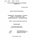 Рыкман, Людмила Владимировна. Особенности Я-концепции студентов лицея на начальном этапе профессионального самоопределения: дис. кандидат психологических наук: 19.00.13 - Психология развития, акмеология. Санкт-Петербург. 2004. 177 с.