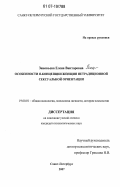 Зиновьева, Елена Викторовна. Особенности я-концепции женщин нетрадиционной сексуальной ориентации: дис. кандидат психологических наук: 19.00.01 - Общая психология, психология личности, история психологии. Санкт-Петербург. 2007. 205 с.