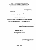 Люкина, Надежда Михайловна. Особенности языка балезинских и юкаменских бесермян: сравнительная характеристика: дис. кандидат филологических наук: 10.02.02 - Языки народов Российской Федерации (с указанием конкретного языка или языковой семьи). Ижевск. 2008. 250 с.