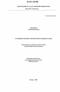 Баканова, Анна Валентиновна. Особенности языка испанских народных сказок: дис. кандидат филологических наук: 10.02.05 - Романские языки. Москва. 2006. 251 с.