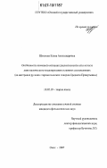 Штехман, Елена Александровна. Особенности языкового сознания диалектоносителей в аспекте лингвистического моделирования основных составляющих: на материале русских старожильческих говоров Среднего Прииртышья: дис. кандидат филологических наук: 10.02.19 - Теория языка. Омск. 2007. 250 с.