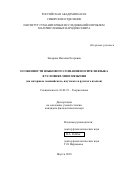 Захарова, Наталия Егоровна. Особенности языкового сознания носителя языка в условиях многоязычия: на материале эвенкийского, якутского и русского языков: дис. кандидат наук: 10.02.19 - Теория языка. Якутск. 2018. 261 с.