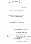 Плешкова, Татьяна Николаевна. Особенности языковой ситуации Архангельского Севера и формирующие их факторы: дис. доктор филологических наук: 10.02.01 - Русский язык. Архангельск. 2005. 328 с.
