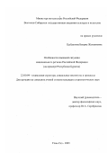 Цыбденова, Баирма Жамьяновна. Особенности языковой ситуации национального региона Российской Федерации: На примере Республики Бурятия: дис. кандидат социологических наук: 22.00.04 - Социальная структура, социальные институты и процессы. Улан-Удэ. 2003. 196 с.
