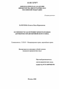 Карбузова, Ботагоз Козы-Корпешевна. Особенности заключения международных договоров в праве Европейского союза: дис. кандидат юридических наук: 12.00.10 - Международное право, Европейское право. Москва. 2006. 215 с.