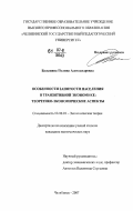 Балынина, Полина Александровна. Особенности занятости населения в транзитивной экономике: теоретико-экономические аспекты: дис. кандидат экономических наук: 08.00.01 - Экономическая теория. Челябинск. 2007. 167 с.