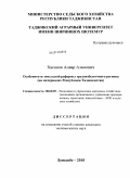 Хасанов, Анвар Азамович. Особенности земельной реформы трудоизбыточного региона: на материалах Республики Таджикистан: дис. кандидат экономических наук: 08.00.05 - Экономика и управление народным хозяйством: теория управления экономическими системами; макроэкономика; экономика, организация и управление предприятиями, отраслями, комплексами; управление инновациями; региональная экономика; логистика; экономика труда. Душанбе. 2010. 176 с.