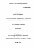 Пятибратова, Елена Вячеславовна. Особенности женской продуктивной системы при диффузных формах эндемического зоба: дис. : 14.00.01 - Акушерство и гинекология. Москва. 2005. 177 с.