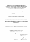 Аль-Касвани Маджид мохаммед Джасим. Особенности зонной структуры и эволюции квантовых состояний в графене и углеродных нанотрубках: дис. кандидат наук: 01.04.07 - Физика конденсированного состояния. Ижевск. 2013. 97 с.