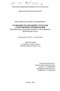 Крисанова, Екатерина Владимировна. Особенности звуковой структуры стихотворных произведений: Консонантные и вокальные сегменты в стихотворном и прозаическом тексте: дис. кандидат филологических наук: 10.02.01 - Русский язык. Москва. 2001. 404 с.