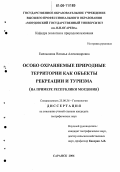 Емельянова, Наталья Александровна. Особо охраняемые природные территории как объекты рекреации и туризма: На примере Республики Мордовия: дис. кандидат географических наук: 25.00.36 - Геоэкология. Саранск. 2006. 131 с.