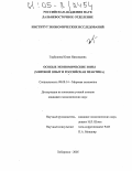 Горбунова, Юлия Николаевна. Особые экономические зоны: Мировой опыт и российская практика: дис. кандидат экономических наук: 08.00.14 - Мировая экономика. Хабаровск. 2005. 165 с.
