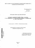 Романов, Александр Михайлович. Особый маньчжурский отряд атамана Г.М. Семенова в гражданской войне в Забайкалье в 1918-1920 годах: дис. кандидат исторических наук: 07.00.02 - Отечественная история. Иркутск. 2011. 293 с.