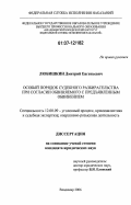 Любишкин, Дмитрий Евгеньевич. Особый порядок принятия судебного решения при согласии обвиняемого с предъявленным обвинением: дис. кандидат юридических наук: 12.00.09 - Уголовный процесс, криминалистика и судебная экспертиза; оперативно-розыскная деятельность. Владимир. 2006. 172 с.