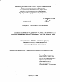 Плясунова, Анастасия Александровна. Особый порядок судебного разбирательства как упрощенная форма уголовного судопроизводства: дис. кандидат юридических наук: 12.00.09 - Уголовный процесс, криминалистика и судебная экспертиза; оперативно-розыскная деятельность. Оренбург. 2008. 228 с.