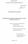 Редькин, Николай Васильевич. Особый порядок судебного разбирательства в системе уголовного процесса РФ: дис. кандидат юридических наук: 12.00.09 - Уголовный процесс, криминалистика и судебная экспертиза; оперативно-розыскная деятельность. Краснодар. 2007. 195 с.