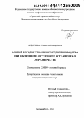 Федосеева, Елена Леонидовна. Особый порядок уголовного судопроизводства при заключении досудебного соглашения о сотрудничестве: дис. кандидат наук: 12.00.09 - Уголовный процесс, криминалистика и судебная экспертиза; оперативно-розыскная деятельность. Екатеринбург. 2014. 253 с.