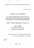 Кузнецова, Елена Владимировна. Остаточные напряжения и технологическая прочность осесимметричных металлоизделий, полученных пластическим деформированием: дис. кандидат технических наук: 01.02.04 - Механика деформируемого твердого тела. Пермь. 2002. 154 с.