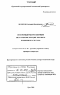 Волохов, Григорий Михайлович. Остаточный ресурс несущих металлоконструкций тягового подвижного состава: дис. доктор технических наук: 01.02.06 - Динамика, прочность машин, приборов и аппаратуры. Орел. 2006. 206 с.
