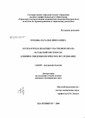 Крохина, Наталья Николаевна. Остеоартроз в практике участкового врача в сельской местности: клинико-эпидемиологическое исследование: дис. кандидат медицинских наук: 14.00.05 - Внутренние болезни. Екатеринбург. 2009. 148 с.