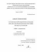 Давыдова, Лидия Ивановна. Остеопенический синдром при нарушении функции щитовидной железы и некоторые методы его коррекции: дис. кандидат медицинских наук: 14.00.03 - Эндокринология. Самара. 2004. 143 с.