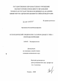 Пронякова, Оксана Владимировна. Остеопенический синдром при сахарном диабете 1-го типа и методы коррекции: дис. кандидат медицинских наук: 14.00.03 - Эндокринология. Самара. 2004. 140 с.