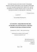 Буданова, Ирина Владимировна. ОСТЕОПОРОЗ: ЭПИДЕМИОЛОГИЧЕСКИЕ ОСОБЕННОСТИ, ФАКТОРЫ РИСКА, ПРОГНОЗ И НОВЫЕ ПОДХОДЫ К ПРОФИЛАКТИКЕ: дис. кандидат медицинских наук: 14.00.05 - Внутренние болезни. Рязань. 2008. 167 с.
