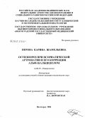 Перова, Карина Шамельевна. Остеопороз при псориатической артропатии и его коррекция альфакальцидолом: дис. кандидат медицинских наук: 14.00.39 - Ревматология. Волгоград. 2006. 180 с.