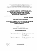 Никитина, Наталья Валерьевна. Остеопороз у ликвидаторов последствий аварии на Чернобыльской АЭС и его коррекция альфакальцидолом: дис. кандидат медицинских наук: 14.00.39 - Ревматология. Волгоград. 2005. 208 с.