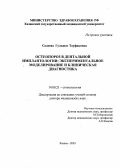 Салеева, Гульшат Тауфиковна. Остеопороз в дентальной имплантологии: экспериментальное моделирование и клиническая диагностика: дис. : 14.00.21 - Стоматология. Москва. 2005. 237 с.