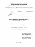 Гудырев, Олег Сергеевич. Остеопротективное действие эналаприла и лозартана при экспериментальном остеопорозе и переломах на его фоне: дис. кандидат медицинских наук: 14.00.25 - Фармакология, клиническая фармакология. Курск. 2009. 121 с.