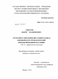 Смыслов, Андрей Владимирович. Остеосинтез переломов дистального отдела плечевой кости трехплоскостной премоделированной пластиной: дис. кандидат медицинских наук: 14.01.15 - Травматология и ортопедия. Москва. 2011. 146 с.
