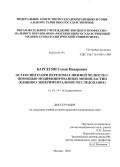 Барсегян, Севак Нодарович. Остеосинтез при переломах нижней челюсти с помощью модифицированных минипластин (клинико-экспериментальное исследование): дис. кандидат медицинских наук: 14.01.14 - Стоматология. Москва. 2010. 137 с.