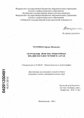 Тетерина, Ирина Ивановна. Остракоды неогена межгорных впадин юго-восточного Алтая: дис. кандидат геолого-минералогических наук: 25.00.02 - Палеонтология и стратиграфия. Новокузнецк. 2012. 197 с.